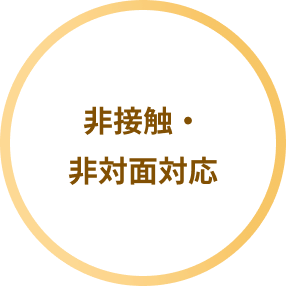 事前決済テイクアウト注文を導入できます。お客様にも安心・安全な仕組みです。